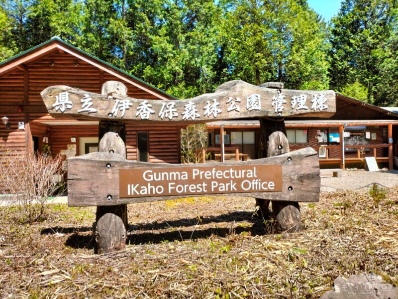 伊香保森林公園