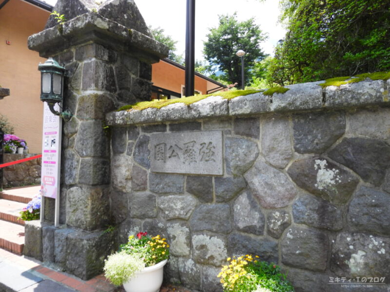 強羅公園正門