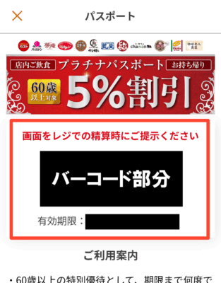 すかいらーくアプリ「プラチナパスポート」提示画面
